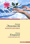 Читать книгу Контрапункт
