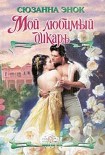 Читать книгу Мой любимый дикарь