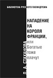 Читать книгу Нападение на короля Франции, или Богатые тоже плачут