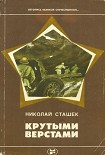 Читать книгу Крутыми верстами