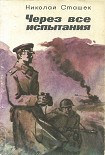 Читать книгу Через все испытания
