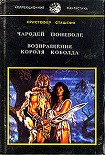 Читать книгу Возвращение короля Коболда
