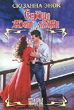 Читать книгу Сердце ждет любви