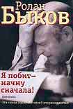 Читать книгу Я побит - начну сначала!