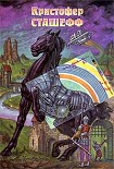 Читать книгу Напарник чародея