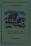 Читать книгу Великан