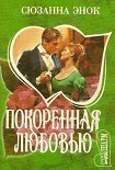 Читать книгу Покоренная любовью