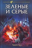 Читать книгу Зелёные и серые