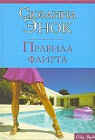Читать книгу Правила флирта