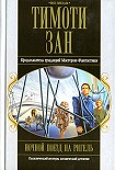 Читать книгу Ночной поезд на Ригель