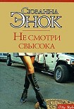 Читать книгу Не смотри свысока