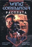 Читать книгу Wing Commander: Расплата