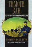 Читать книгу Планета по имени Тигрис