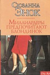 Читать книгу Миллиардеры предпочитают блондинок