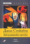 Читать книгу Заблудившийся автобус