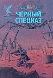 Читать книгу Черный спецназ