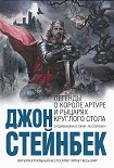 Читать книгу Легенды о короле Артуре и рыцарях Круглого Стола