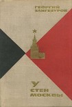 Читать книгу У стен Москвы