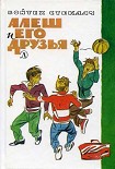 Читать книгу Алеш и его друзья