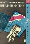 Читать книгу Сигнал из космоса