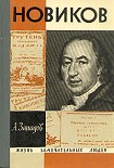 Читать книгу Новиков