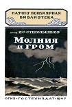 Читать книгу Молния и гром