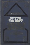 Читать книгу Опасный дневник