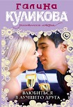 Читать книгу Влюбиться в лучшего друга
