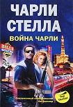 Читать книгу Война Чарли