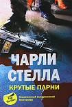 Читать книгу Крутые парни