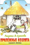 Читать книгу Прилежные козлята (рис. Сутеева)