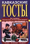 Читать книгу Кавказские тосты