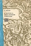 Читать книгу В чертогах Подкаменной Тунгуски