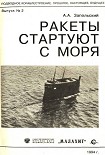 Читать книгу Ракеты стартуют с моря