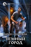 Читать книгу Темный город