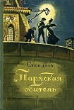 Читать книгу Пармская обитель