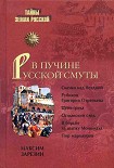 Читать книгу В пучине Русской Смуты. Невыученные уроки истории