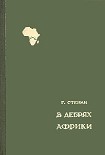 Читать книгу В дебрях Африки