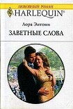 Читать книгу Заветные слова