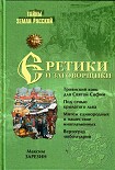 Читать книгу Еретики и заговорщики. 1470–1505 гг.