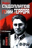 Читать книгу Павел Судоплатов — гений террора