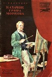 Читать книгу Казачок графа Моркова