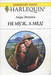 Читать книгу Не муж, а мед!