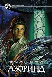 Читать книгу Азоринд