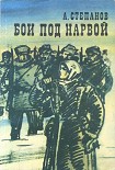 Читать книгу Бои под Нарвой