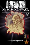 Читать книгу Дембельский аккорд 1