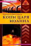 Читать книгу Копи царя Иоанна