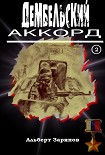 Читать книгу Дембельский аккорд 2