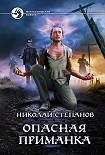 Читати книгу Опасная приманка