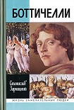 Читать книгу Боттичелли